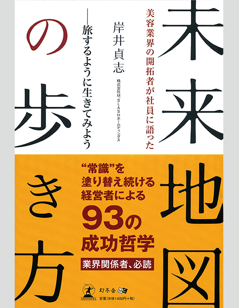〈著書〉旅するように生きてみよう 美容業界の開拓者が社員に語った 未来地図の歩き方